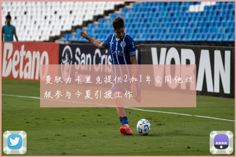 曼联为卡里克提供2加1年合同他积极参与今夏引援工作