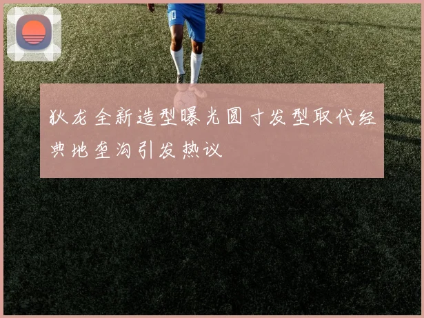 狄龙全新造型曝光圆寸发型取代经典地垄沟引发热议