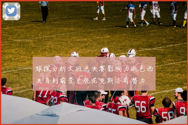 球探分析文班总决赛影响力逊色西决马刺前景乐观尼克斯亦有潜力