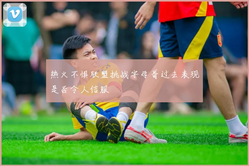 热火不惧联盟挑战字母哥过去表现是否令人信服