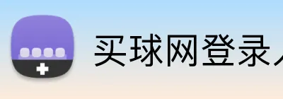 买球网登录入口 logo